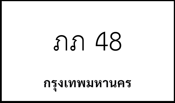 ภภ 48